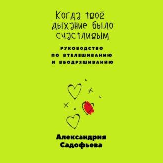 Когда твоё дыхание было счастливым, książka audio Александрии Садофьевой. ISDN70090795