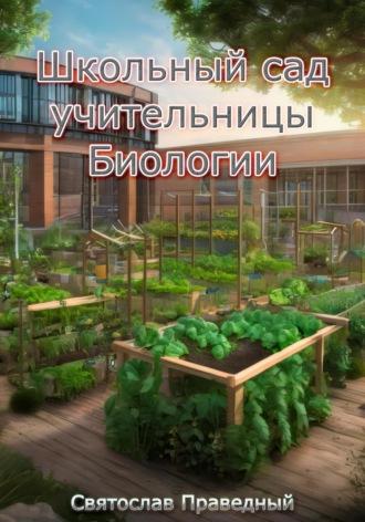 Школьный сад учительницы Биологии - Святослав Праведный