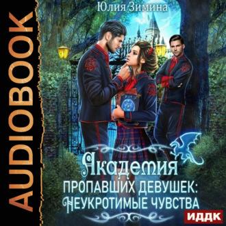 Академия пропавших девушек: Неукротимые чувства, audiobook Юлии Зиминой. ISDN70091020