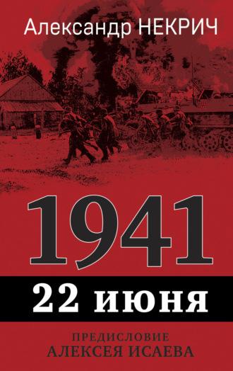 1941. 22 июня, audiobook Александра Некрича. ISDN70091065