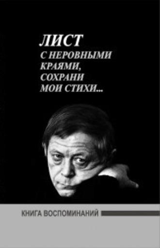 Лист с неровными краями, сохрани мои стихи... Воспоминание о поэте А.Файнберге - Сборник