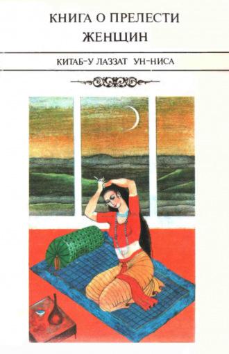 Книга о прелести женщин (Китаб-у лаззат ун-ниса) - Сборник
