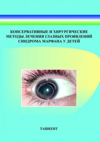 Консервативные и хирургические методы лечения глазных проявлений синдрома марфана у детей - Сборник