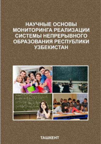 Научные основы мониторинга реализации системы непрерывного образования Республики Узбекистан - Файзиев Р.Р.