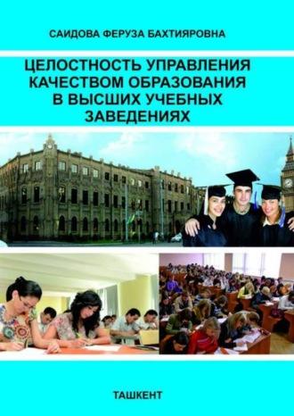 Целостность управления качеством образования в высших учебных заведениях, audiobook Саидовой Ф.Б.. ISDN70091311