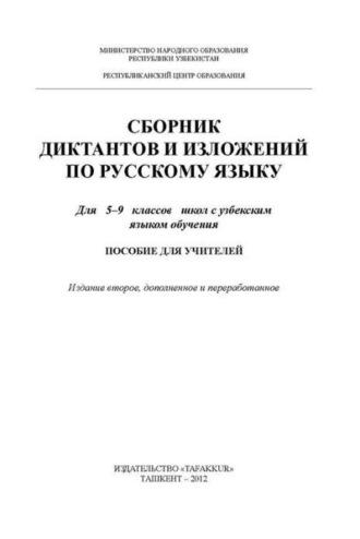 Сборник диктантов и изложений по русскому языку  5 - 9 класс - Сборник