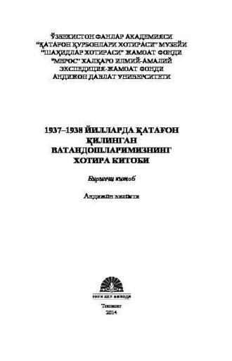 1937–1938 йилларда қатағон қилинган ватандошларимизнинг хотира китоби Андижон вилояти 1 – китоб - Сборник