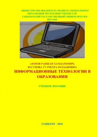 Информационные технологии в образовании, audiobook Хамдамовича Равшана. ISDN70091323