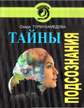 Тайны подсознания - Турмухамедова Озода