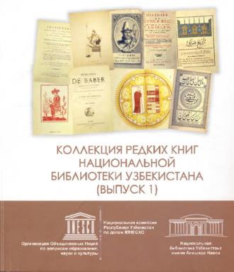 Коллекция редких книг Национальной библиотеки Узбекистана. Выпуск 1 - Сборник