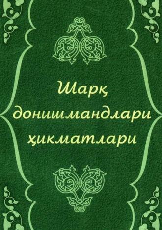 Шарқ донишмандлари ҳикматлари - Сборник