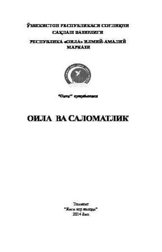 Оила ва саломатлик - Сборник