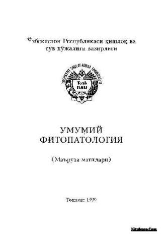 Умумий фитопатология - Сборник