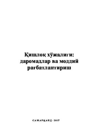 Қишлоқ хўжалиги: Даромадлар ва моддий рағбатлантириш,  audiobook. ISDN70091485