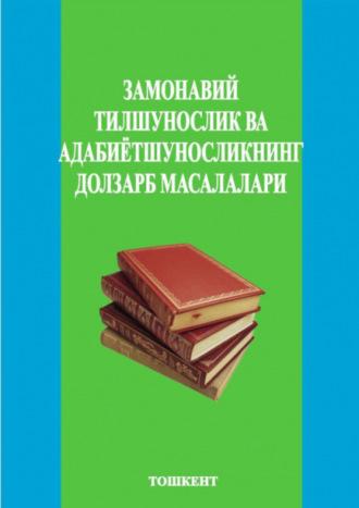 Замонавий тилшунослик ва адабиётшуносликнинг долзарб масалалари, 2-қисм - Сборник