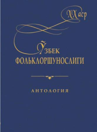 ХХ аср. Ўзбек фольклоршунослиги. Антология - Сборник