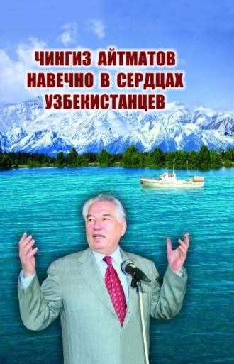 Чингиз Айтматов навечно в сердцах узбекистанцев - Сборник