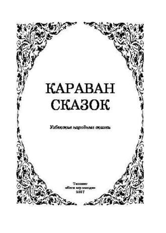 Караван сказок Узбекские народные сказки - Сборник