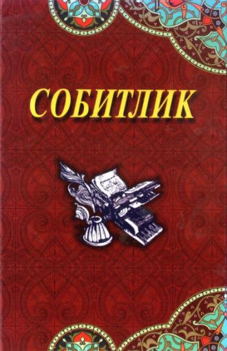 Собитлик - Сборник
