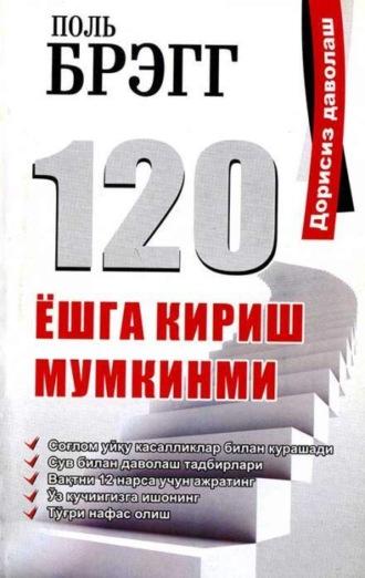 120 ёшга кириш мумкинми - Брэгг Поль