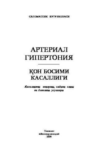 Артериал гипертония - Сборник