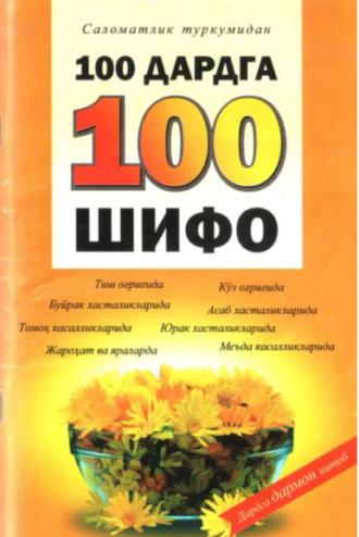 100 дардга 100 шифо - Сборник