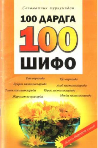 100 дардга 100 шифо,  аудиокнига. ISDN70091629