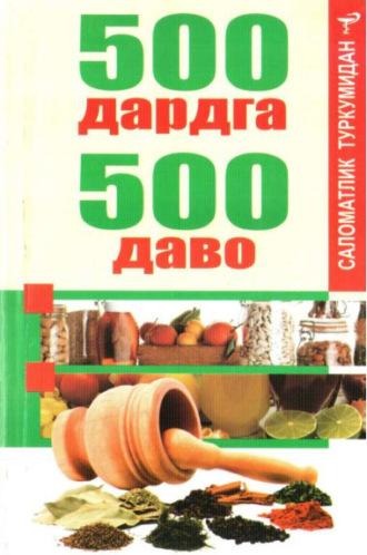 500 дардга 500 даво - Сборник