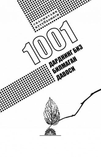 1001 дарднинг биз билмаган давоси - Сборник