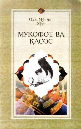 Мукофот ва қасос - Муъмин Озод