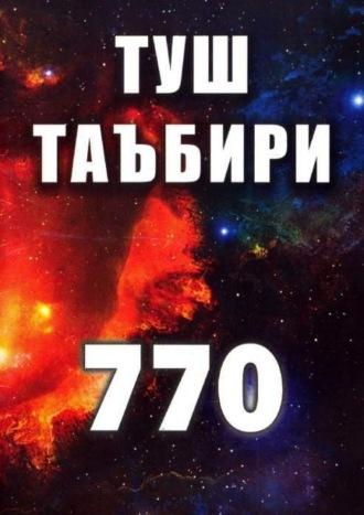 Туш таъбири 770 - Сборник