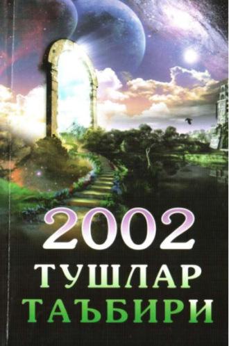 2002 тушлар таъбири - Сборник