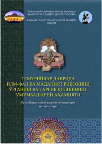 Темурийлар даврида илм-фан ва маданият ривожини ўрганиш ва тарғиб қилишнинг умумбашарий аҳамияти - Сборник