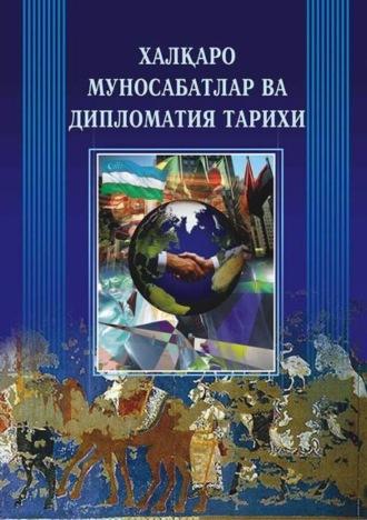 Халқаро муносабатлар ва дипломатия тарихи - Сборник