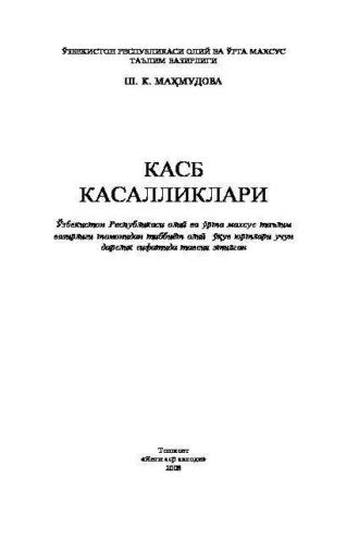 Касб касалликлари, Махмудовой Ш.К. audiobook. ISDN70091734