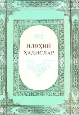 Илоҳий ҳадислар - Сборник