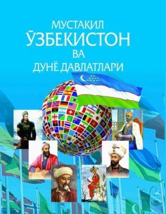 Мустақил Ўзбекистон ва дунё давлатлари - Сборник