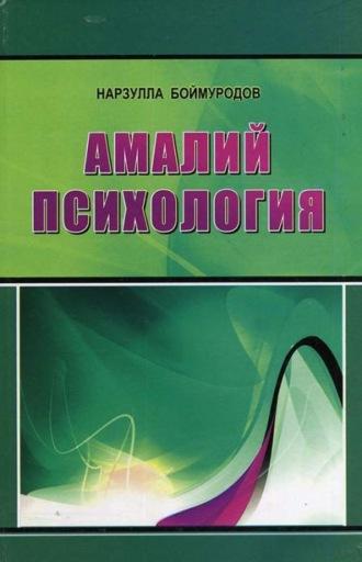 Амалий психология - Боймуродов Нарзулла