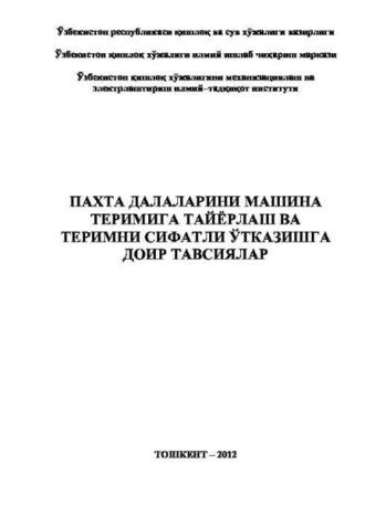 Пахта далаларини машина теримига тайёрлаш ва теримни сифатли ўтказишга доир тавсиялар - Сборник