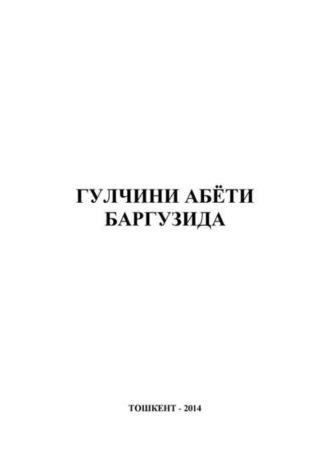 Гулчини абёти баргузида - Сборник