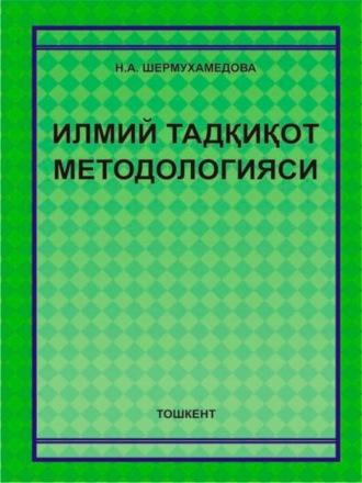 Илмий тадқиқот методологияси, Шермухамедовой Н.А. audiobook. ISDN70091803