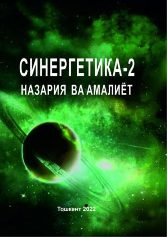 Синергетика-2: назария ва амалиёт - Сборник