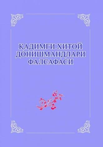 Қадимги Хитой донишмандлари фалсафаси - Сборник