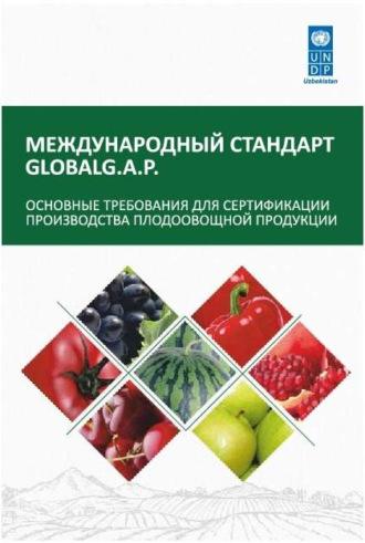 Международный стандарт GLOBAL G.A.P.,  audiobook. ISDN70091854