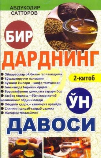 Бир дарднинг ўн давоси 2-китоб - Сборник