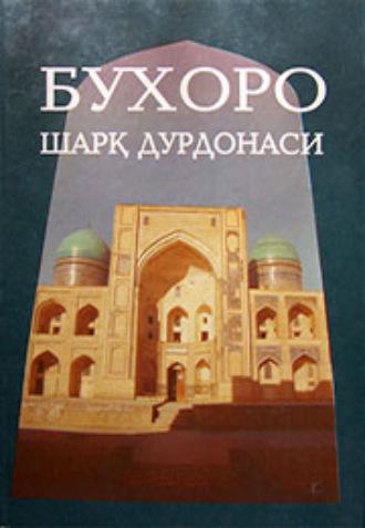 Бухоро шарқ дурдонаси - Сборник