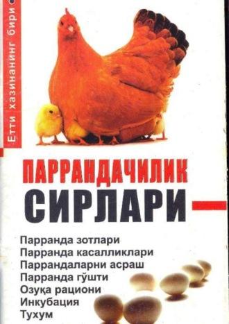 Паррандачилик сирлари - Сборник