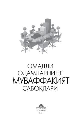 Омадли одамларнинг муваффақият сирлари,  audiobook. ISDN70091929