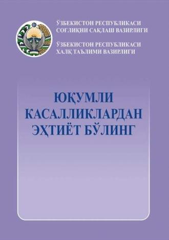 Юқумли касалликлардан эҳтиёт бўлинг - Сборник