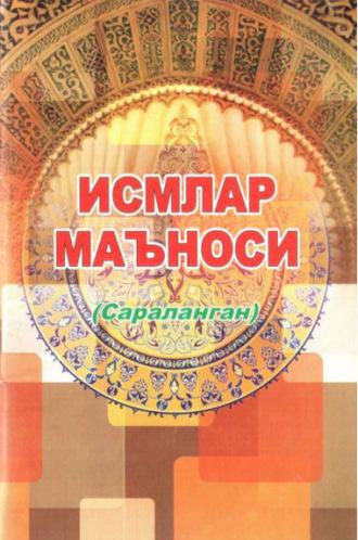 Исмлар маъноси - Сборник